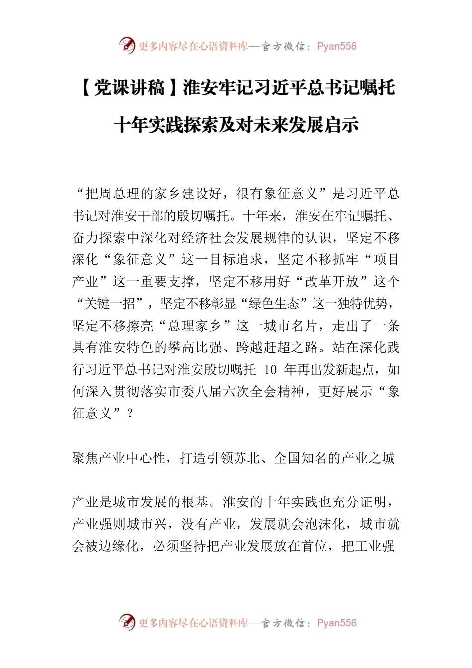 【党课讲稿】淮安牢记习近平总书记嘱托 十年实践探索及对未来发展启示.docx_第1页
