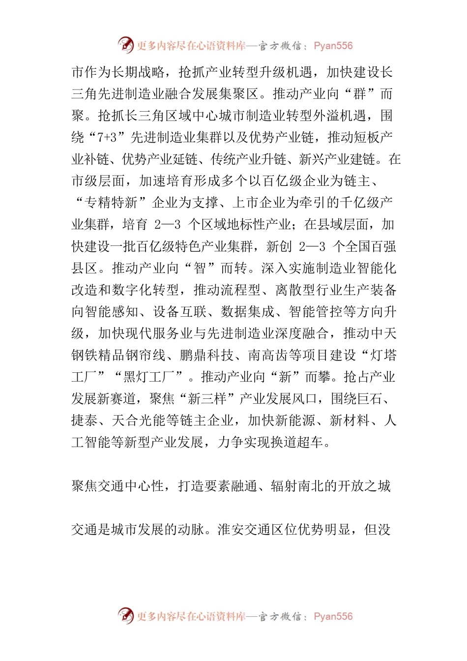 【党课讲稿】淮安牢记习近平总书记嘱托 十年实践探索及对未来发展启示.docx_第2页