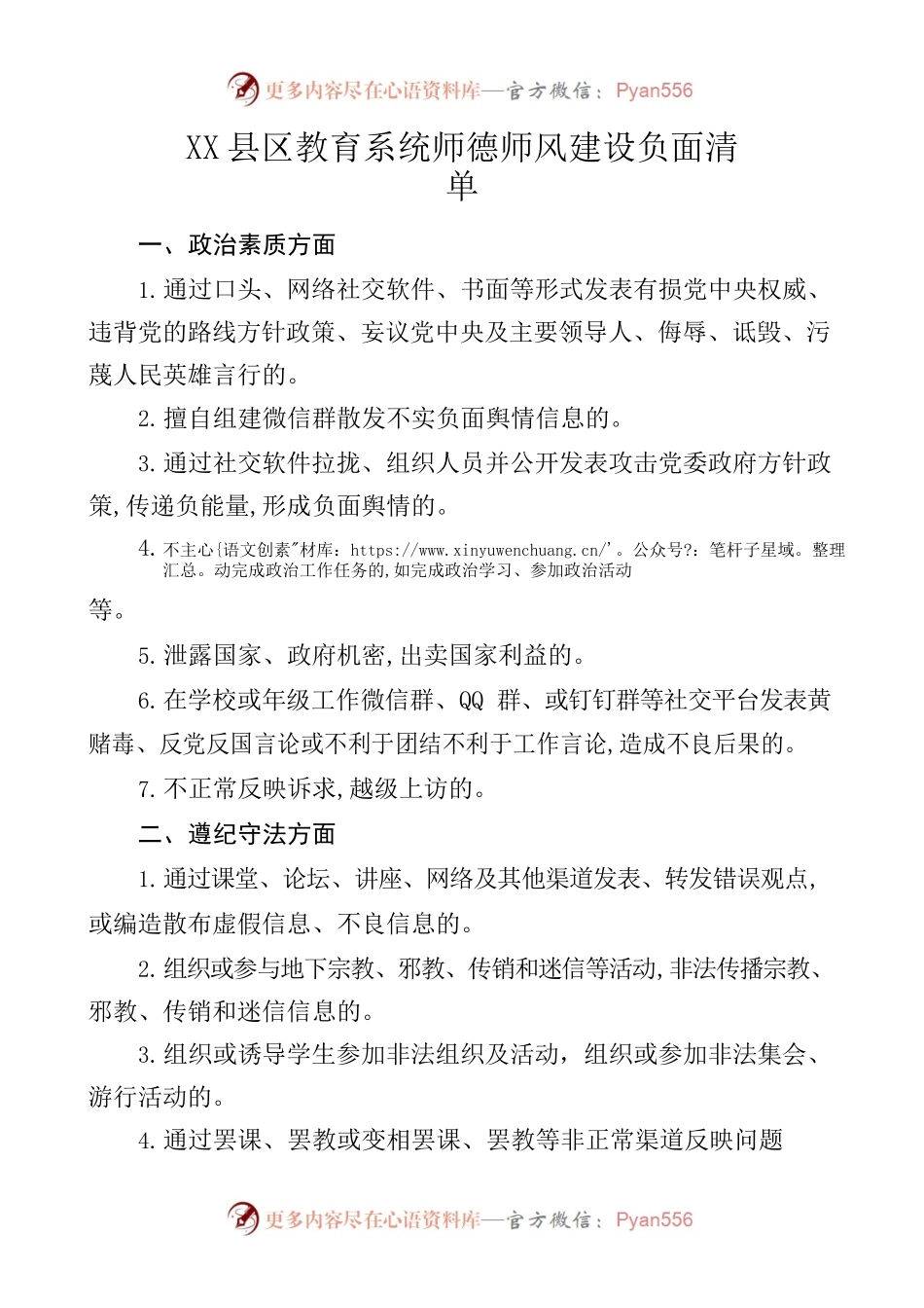 X县区教育系统师德师风建设负面清单.docx_第1页