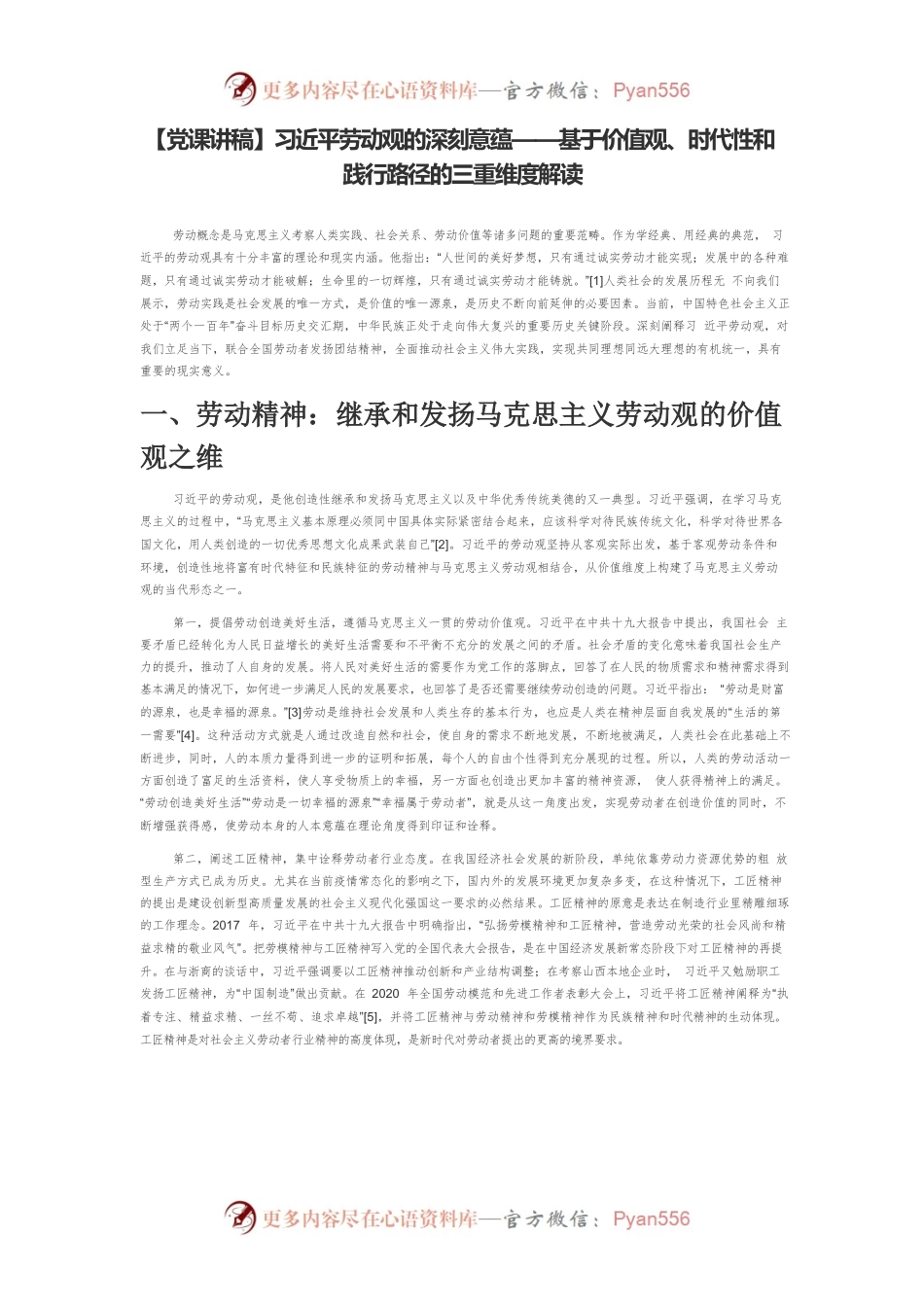 【党课讲稿】习近平劳动观的深刻意蕴——基于价值观、时代性和践行路径的三重维度解读.docx_第1页