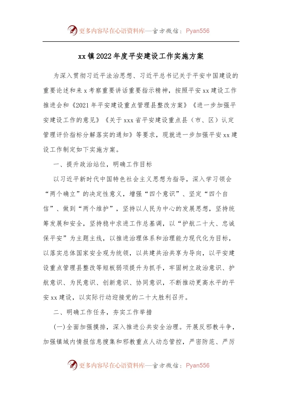 xx镇2022年度平安建设工作实施方案.docx_第1页