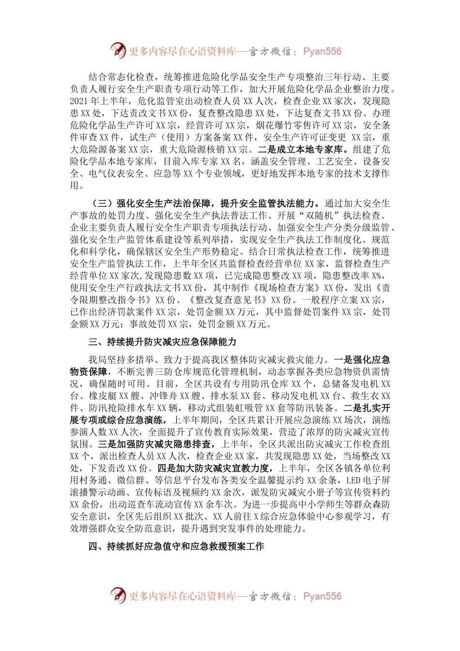 X应急管理局2021年上半年工作总结.docx_第1页