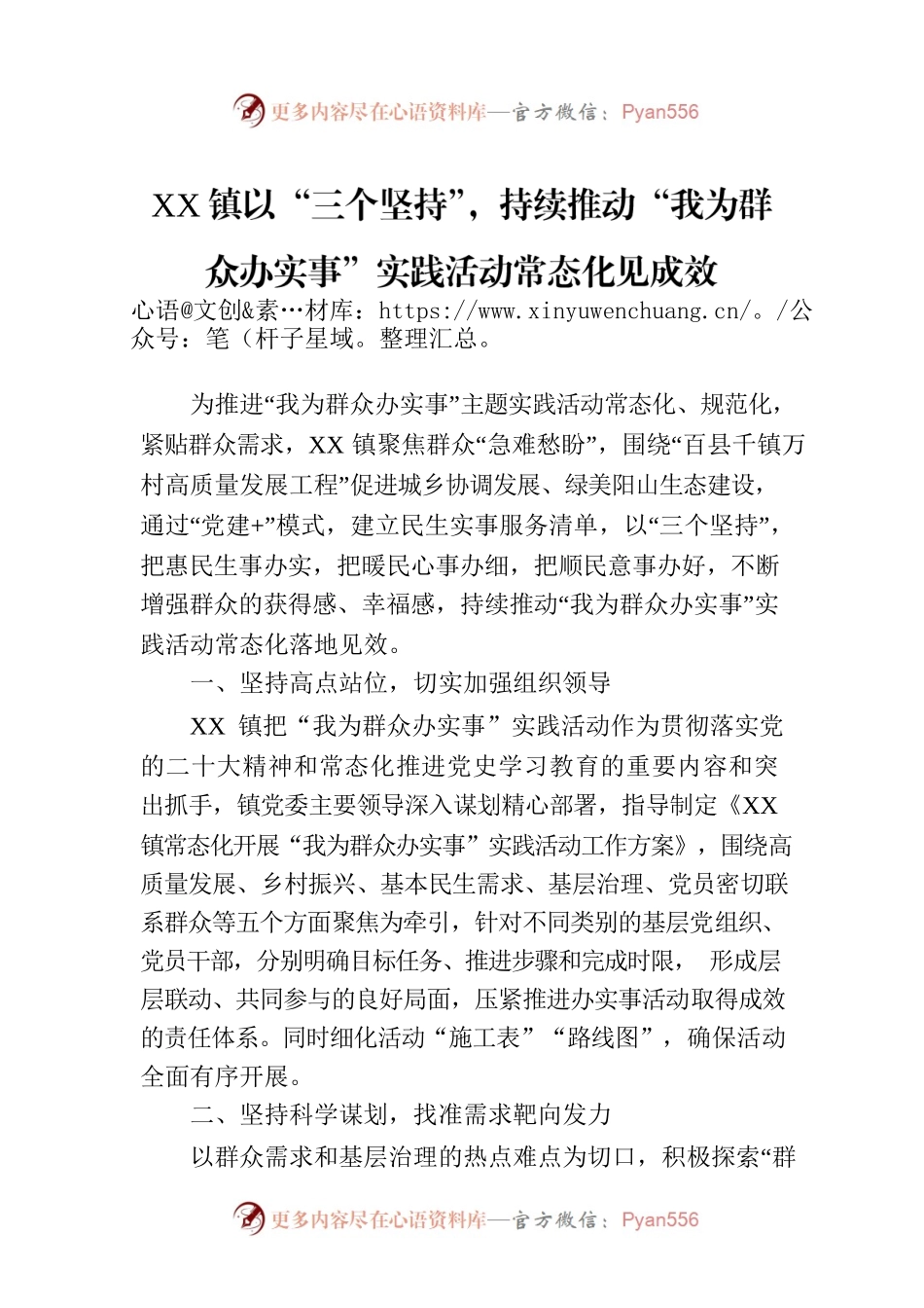 XX镇以“三个坚持”，持续推动“我为群众办实事”实践活动常态化见成效（20230630）.docx_第1页