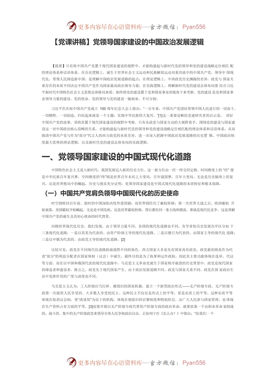 【党课讲稿】党领导国家建设的中国政治发展逻辑.docx_第1页