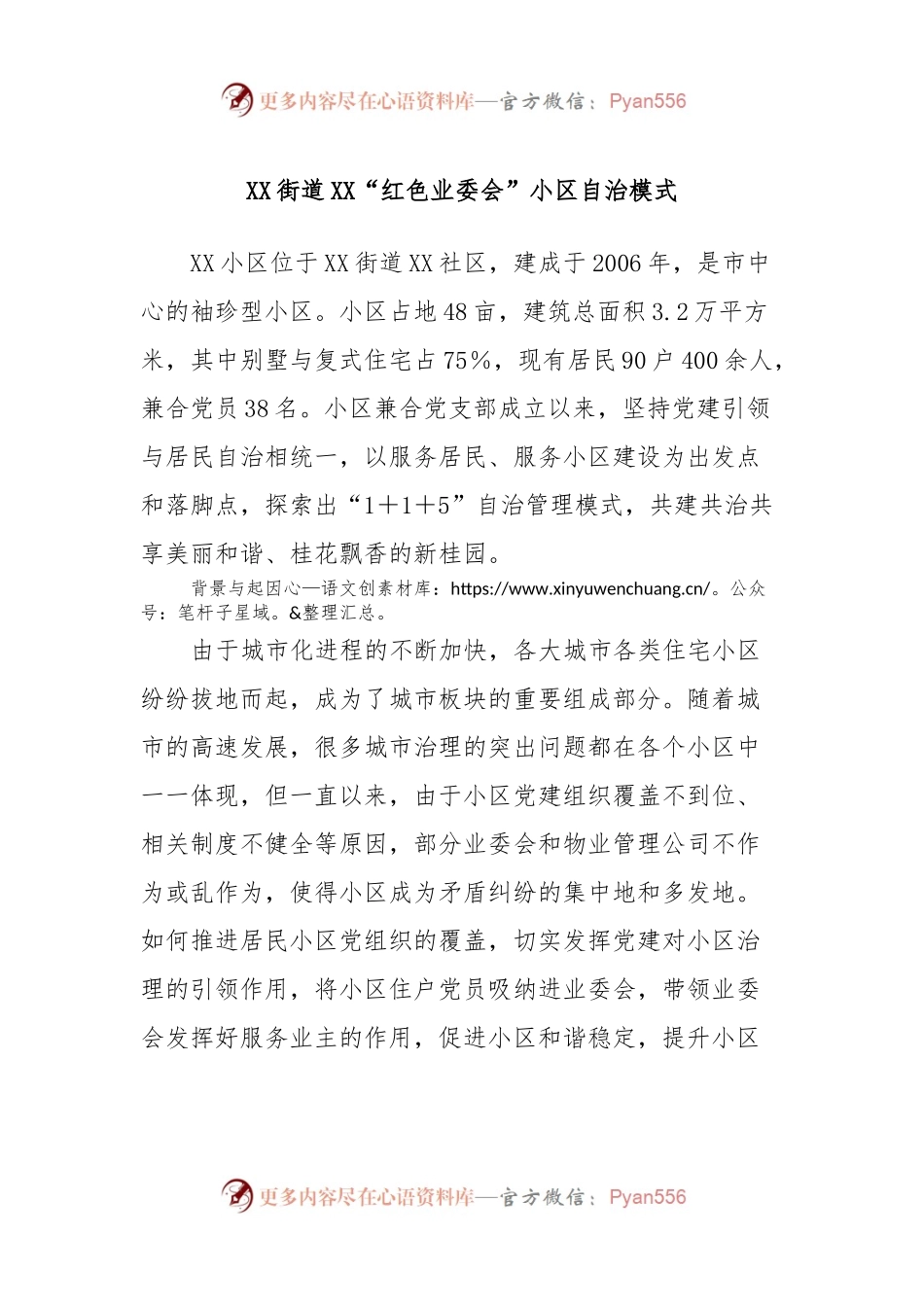 XX街道XX“红色业委会”小区自治模式.docx_第1页