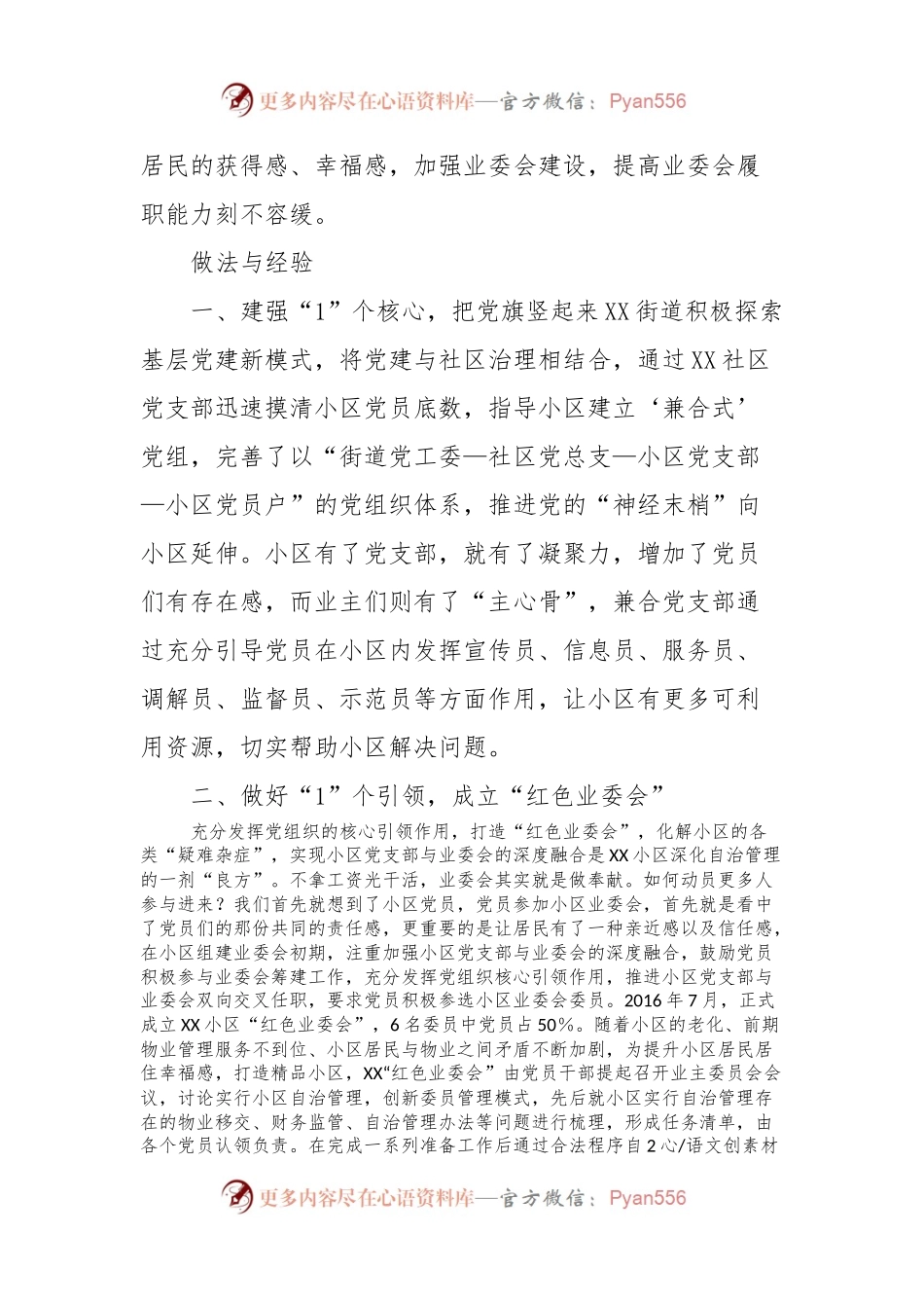 XX街道XX“红色业委会”小区自治模式.docx_第2页