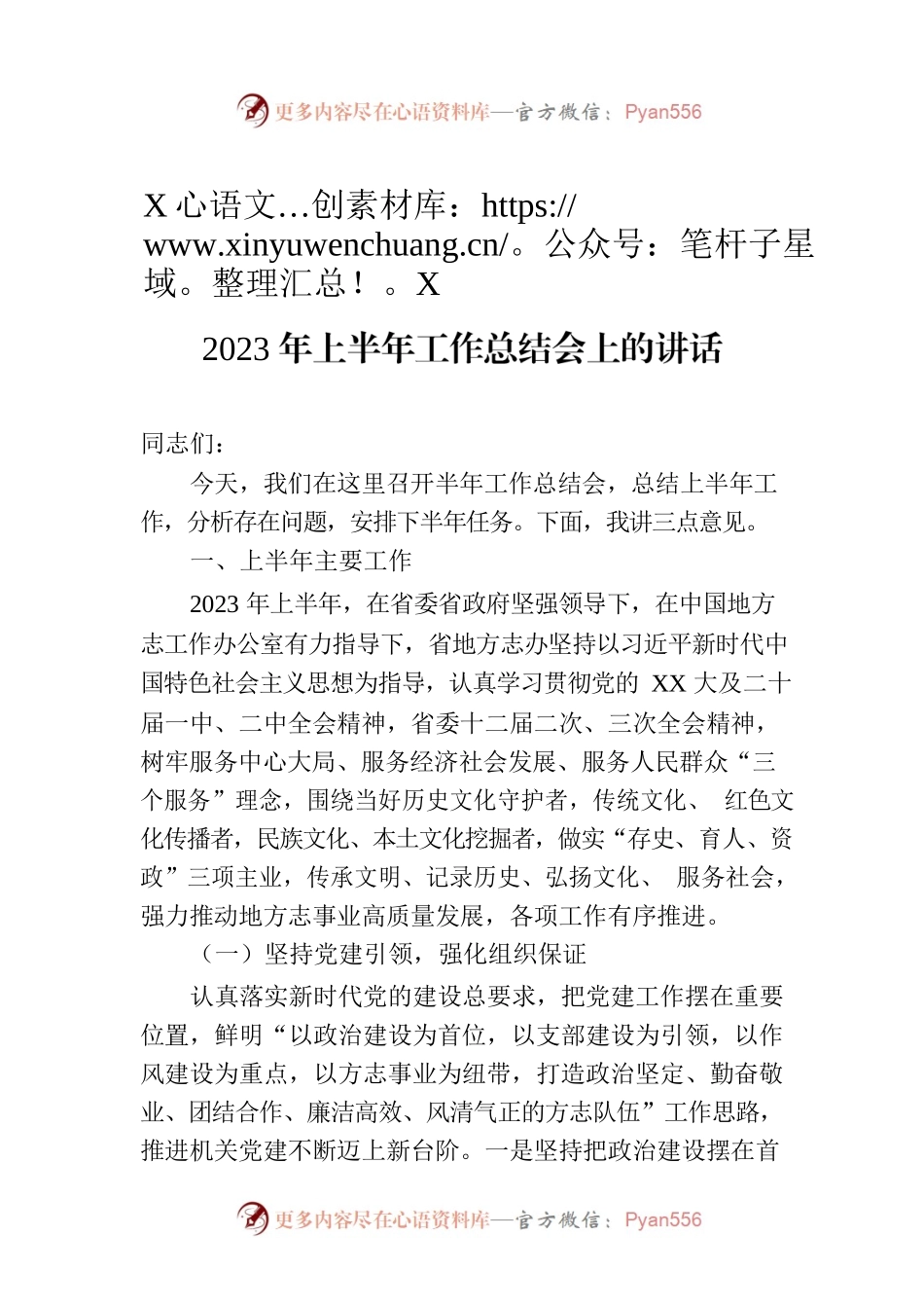 XX省地方志工作办公室党组书记、主任在2023年上半年工作总结会上的讲话.docx_第1页