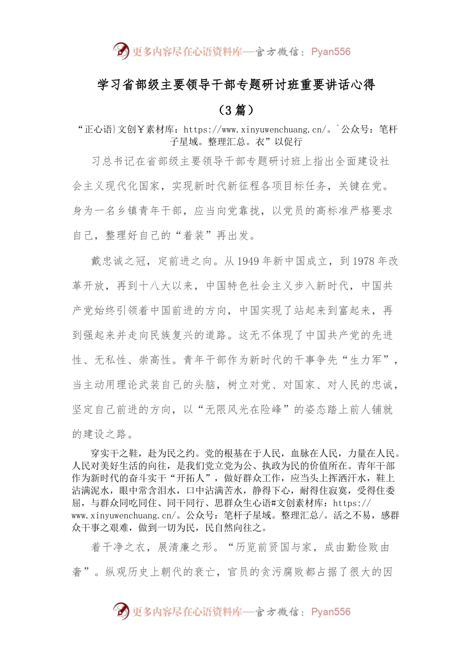 [3篇]学习省部级主要领导干部专题研讨班重要讲话心得.docx_第1页