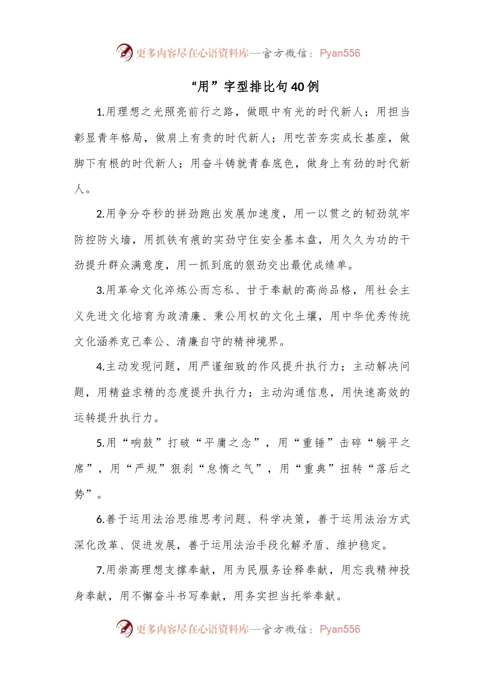 “用”字型排比句40例.docx_第1页