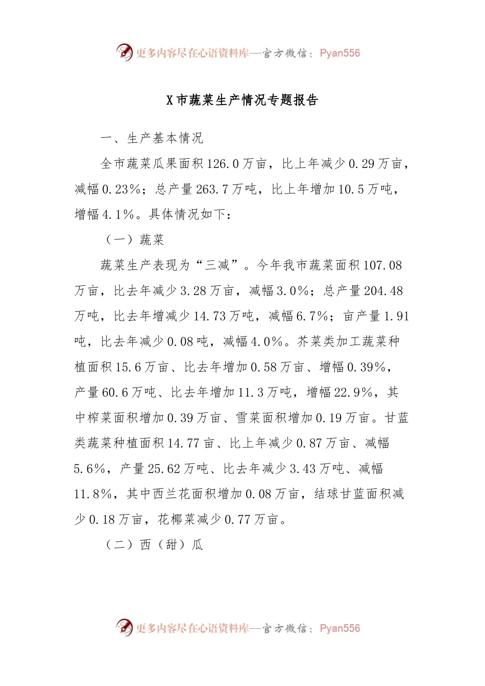 X市蔬菜生产情况专题报告.docx_第1页