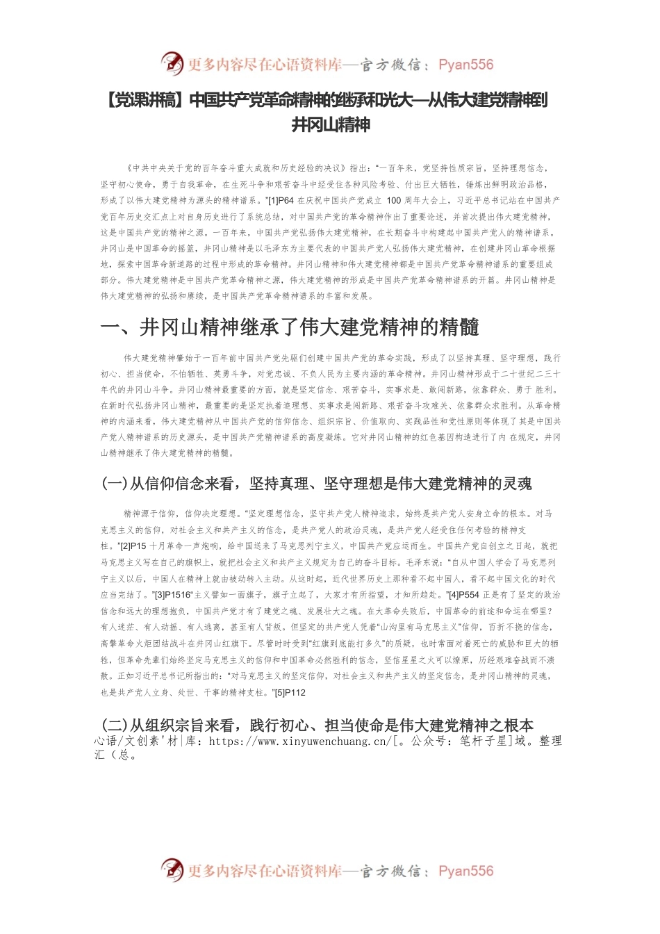 【党课讲稿】中国共产党革命精神的继承和光大—从伟大建党精神到井冈山精神.docx_第1页