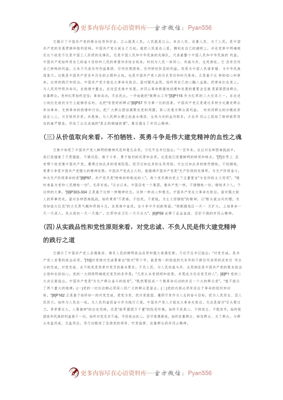 【党课讲稿】中国共产党革命精神的继承和光大—从伟大建党精神到井冈山精神.docx_第2页