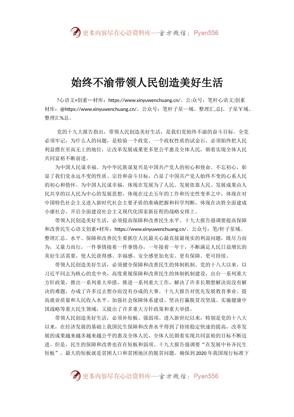 【心得体会】始终不渝带领人民创造美好生活.docx_第1页