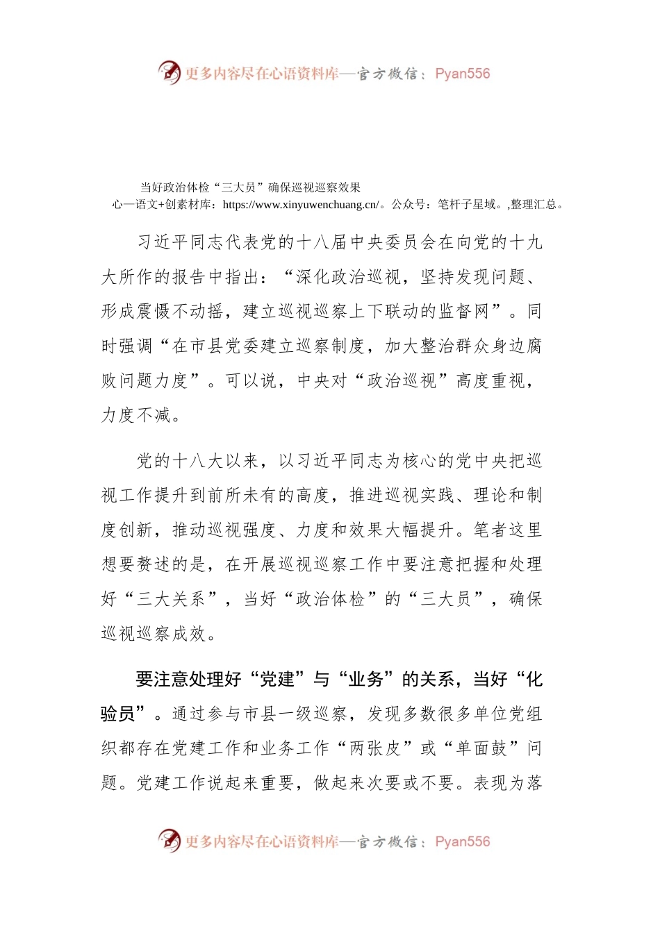 【心得体会】当好政治体检“三大员”确保巡视巡察效果.docx_第1页