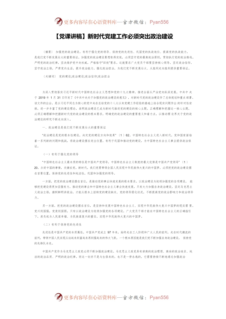 【党课讲稿】新时代党建工作必须突出政治建设.docx_第1页