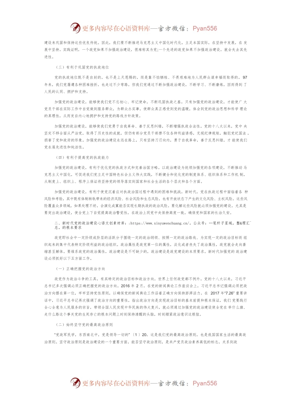 【党课讲稿】新时代党建工作必须突出政治建设.docx_第2页