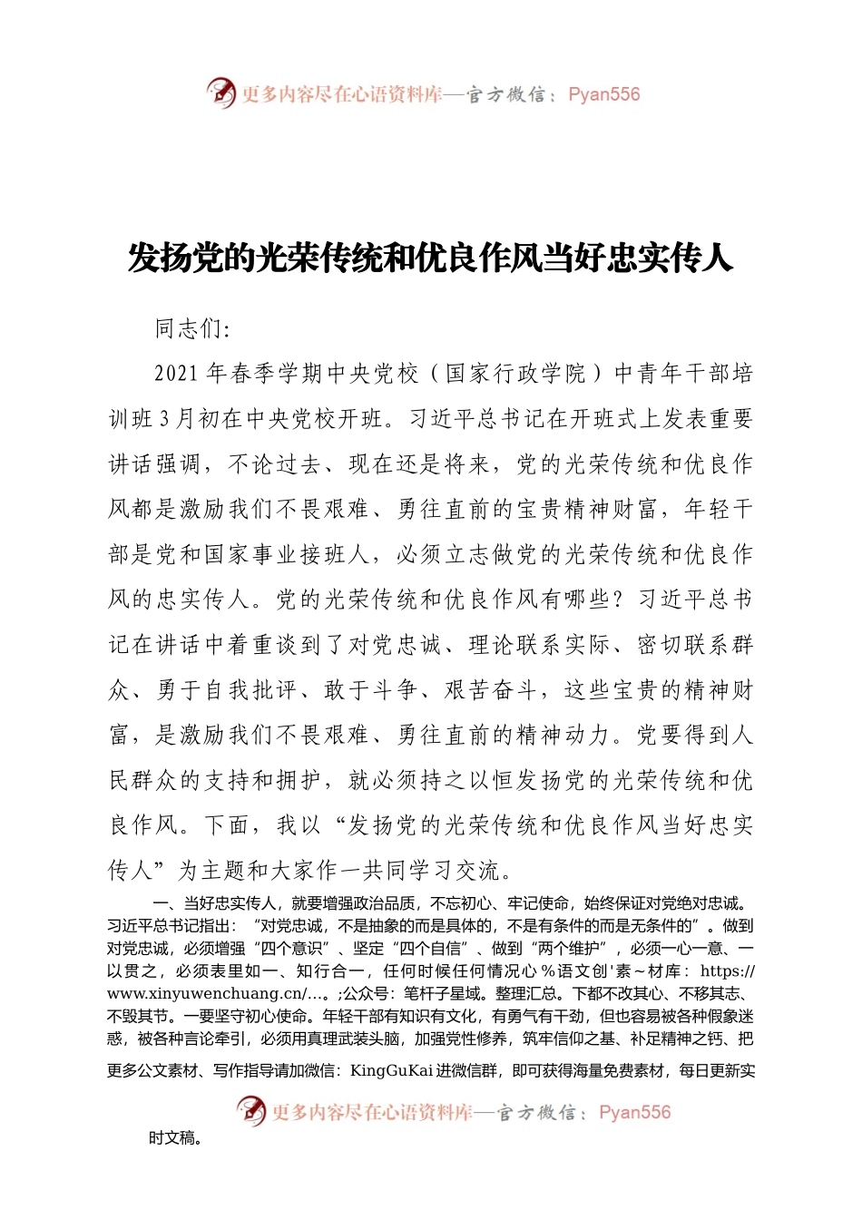【党课范文】发扬党的光荣传统和优良作风+当好忠实传人.docx_第1页