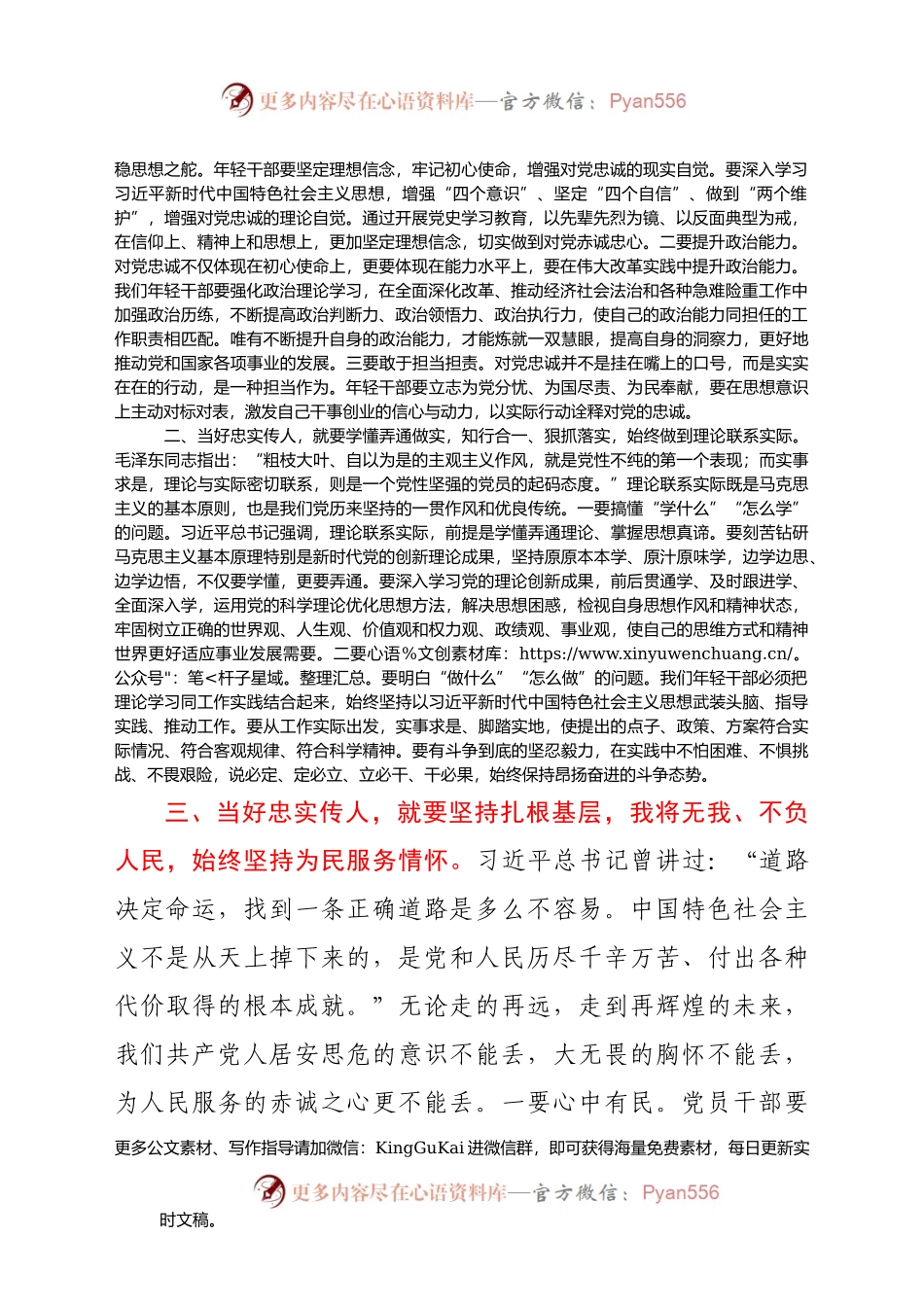 【党课范文】发扬党的光荣传统和优良作风+当好忠实传人.docx_第2页