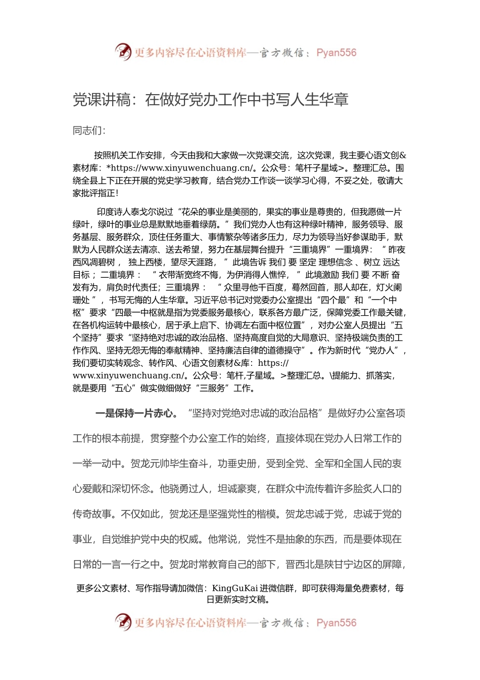 【党课范文】党课讲稿：在做好党办工作中书写人生华章.docx_第1页