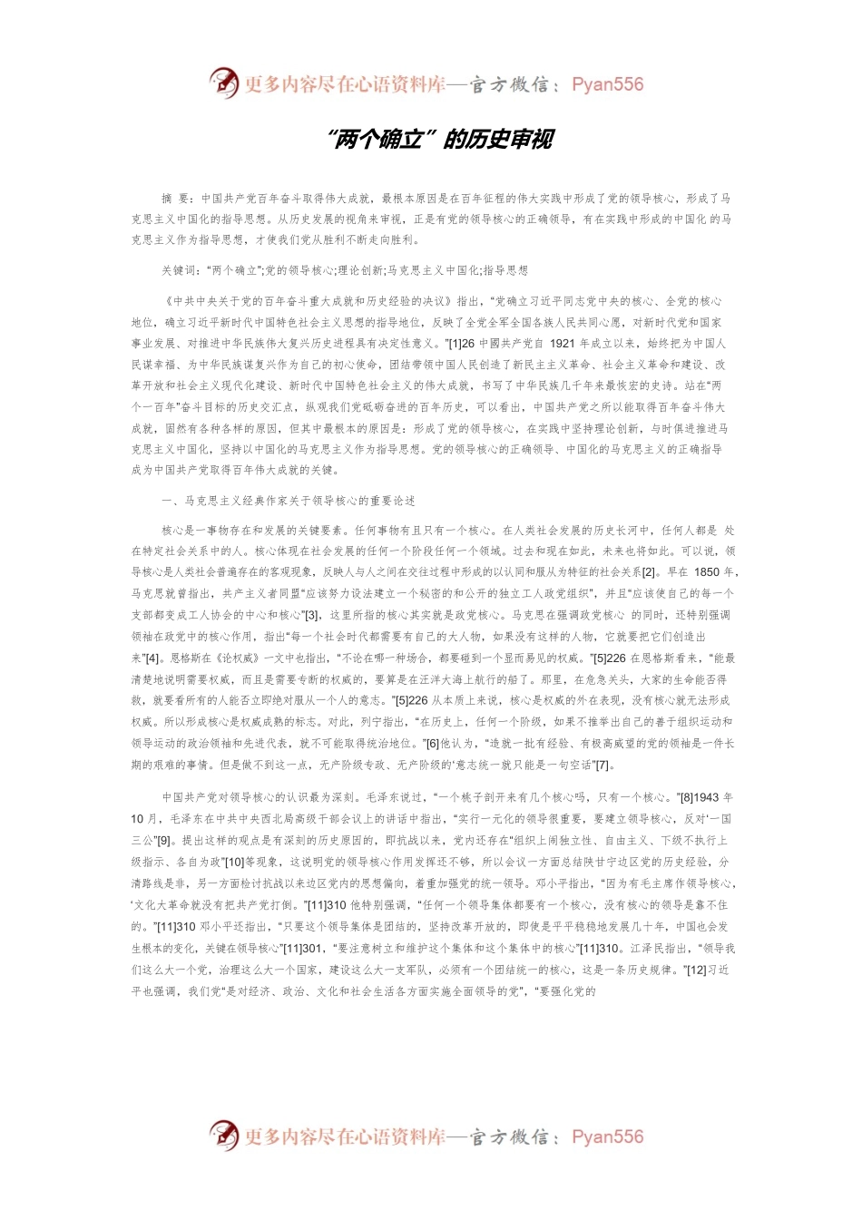 “两个确立”的历史审视.docx_第1页