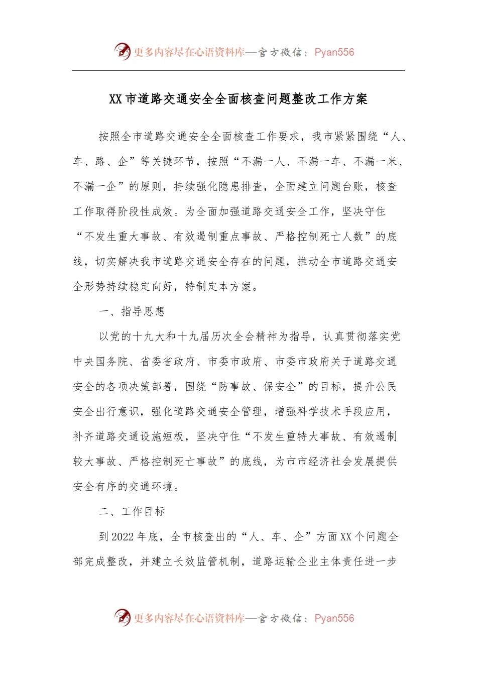 XX市道路交通安全全面核查问题整改工作方案.docx_第1页