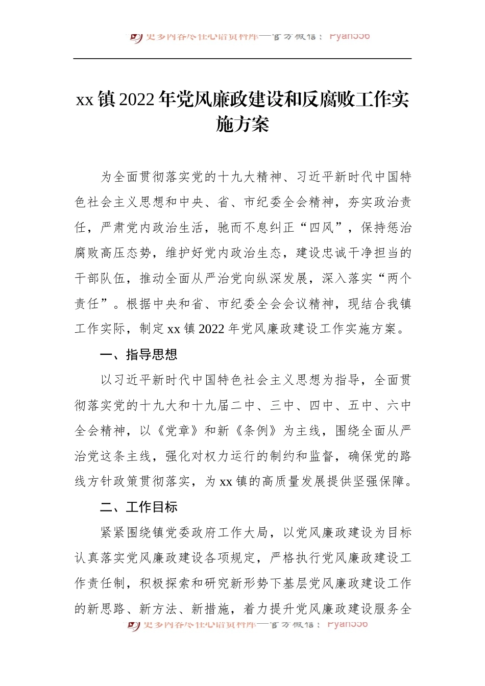 xx镇2022年党风廉政建设和反腐败工作实施方案.docx_第1页