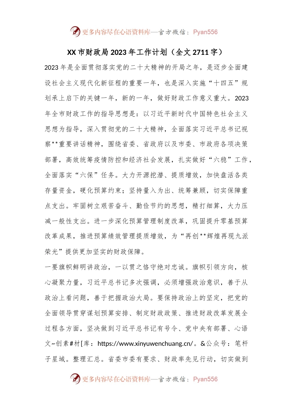 XX市财政局2023年工作计划（全文2711字）.docx_第1页