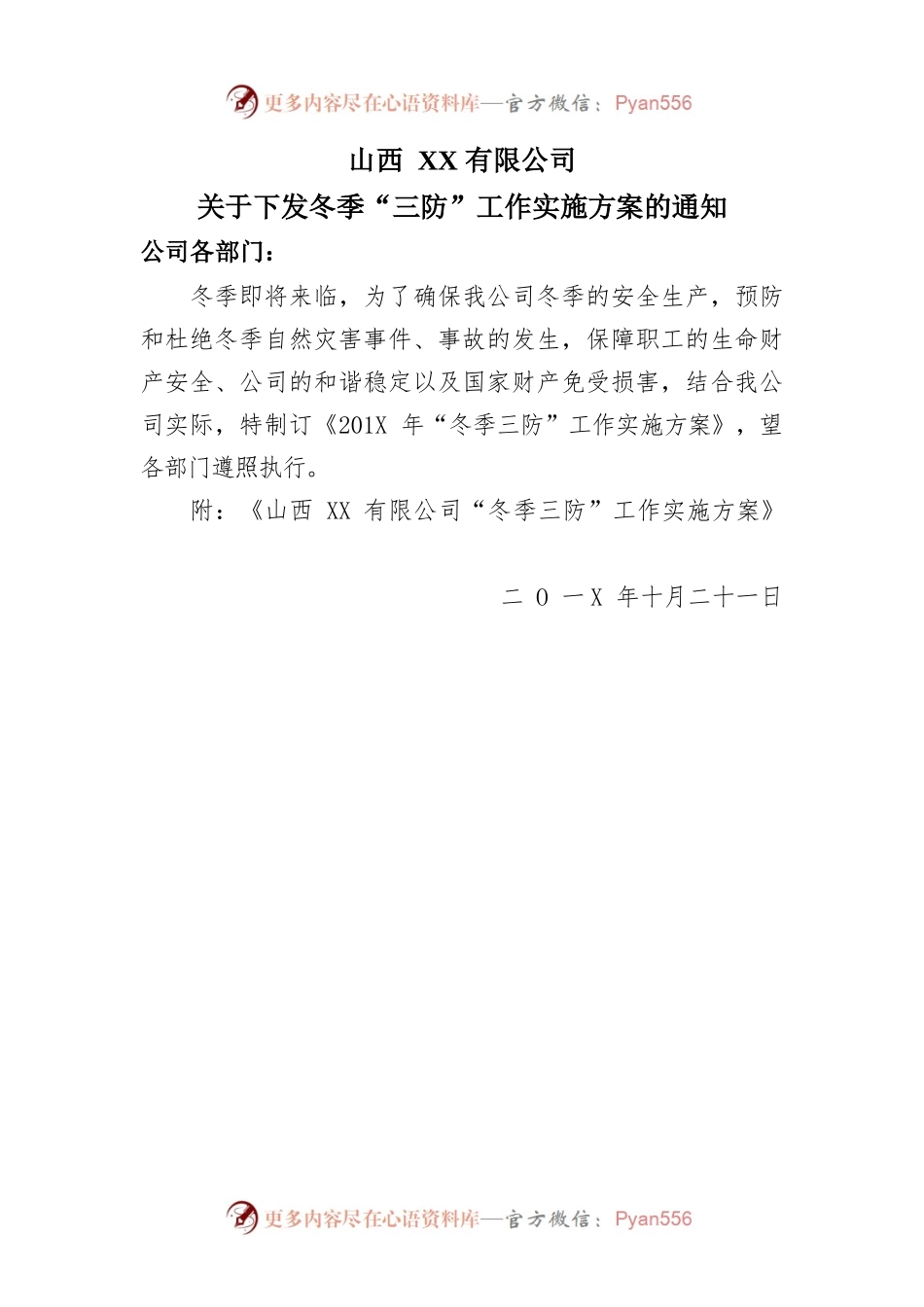 “冬季三防”工作实施方案.docx_第1页