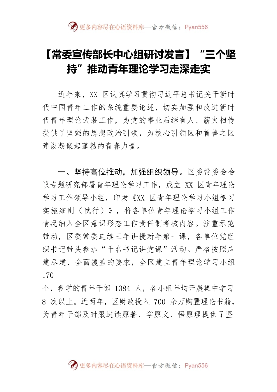 【常委宣传部长中心组研讨发言】“三个坚持”推动青年理论学习走深走实.docx_第1页