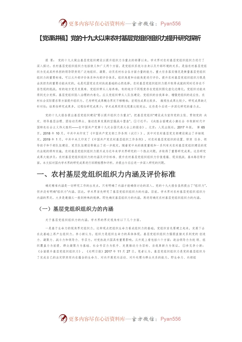 【党课讲稿】党的十九大以来农村基层党组织组织力提升研究探析.docx_第1页