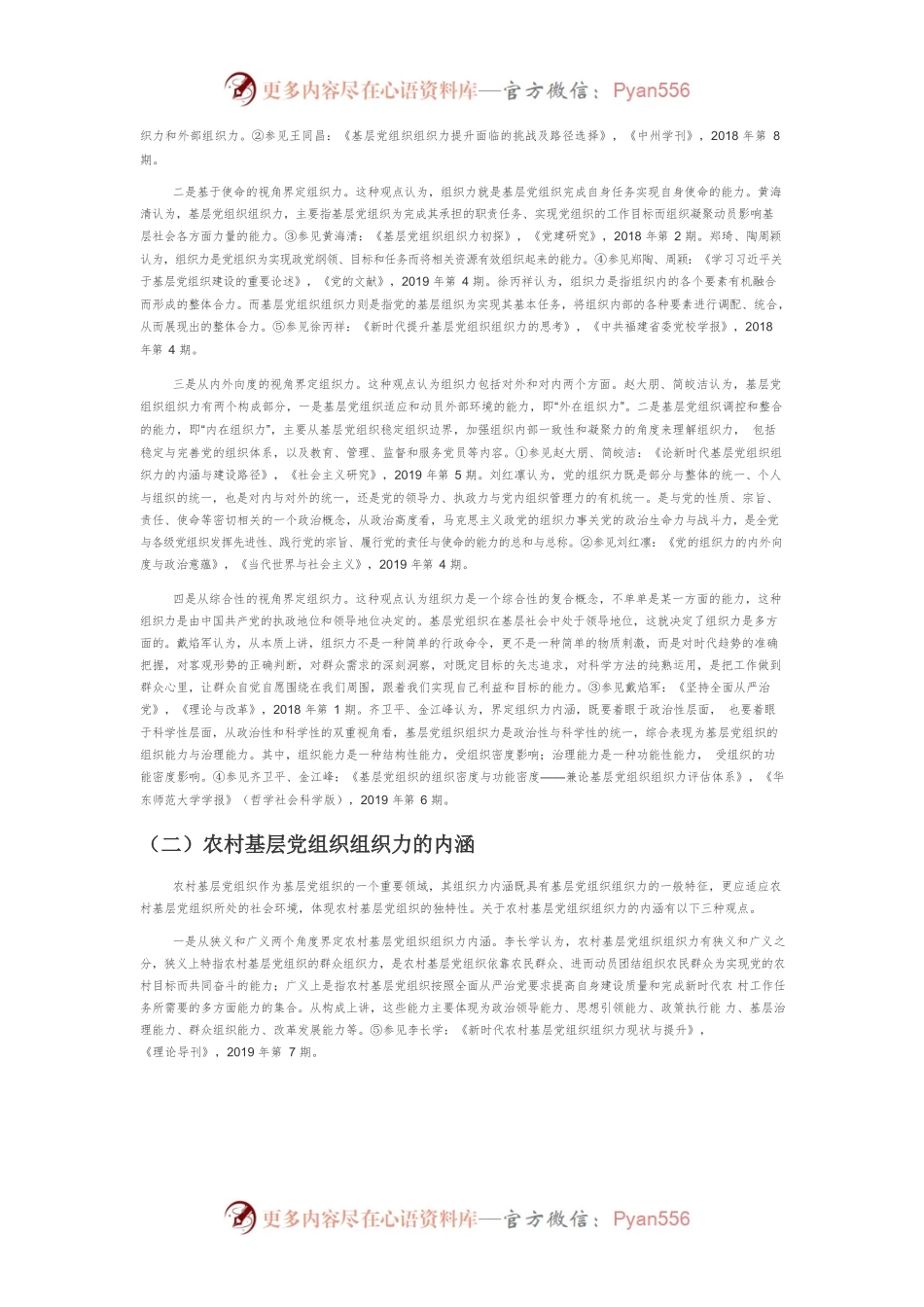 【党课讲稿】党的十九大以来农村基层党组织组织力提升研究探析.docx_第2页