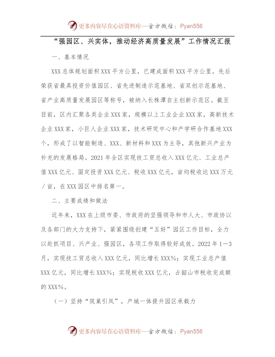“强园区、兴实体，推动经济高质量发展”工作情况汇报.docx_第1页