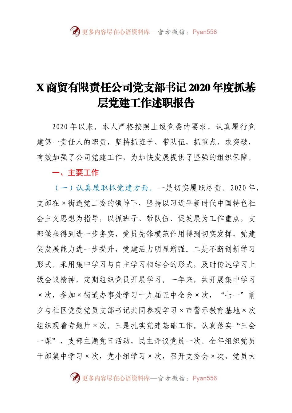 X商贸有限责任公司党支部书记2020年度抓基层党建工作述职报告.docx_第1页