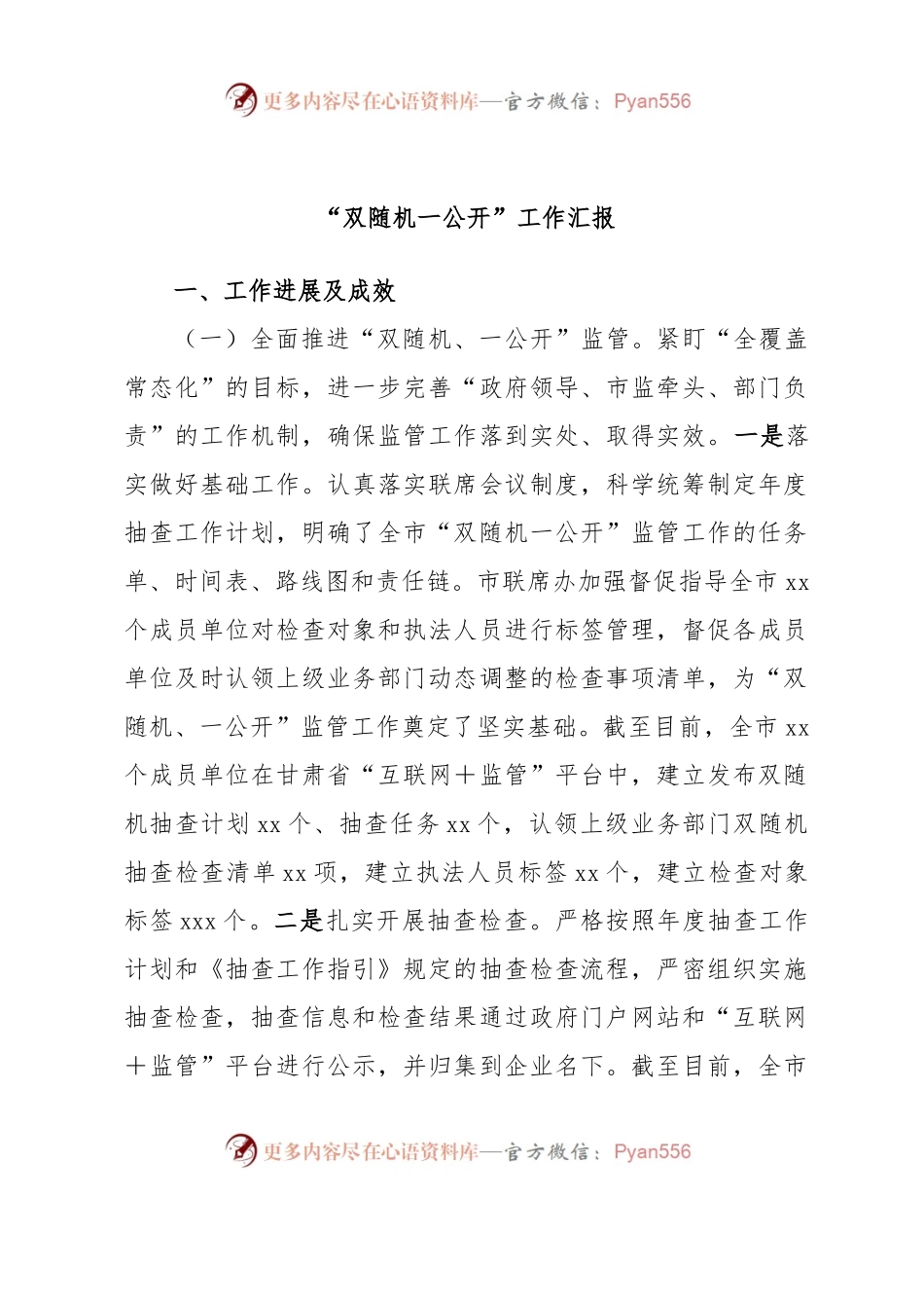 “双随机一公开”工作汇报.docx_第1页