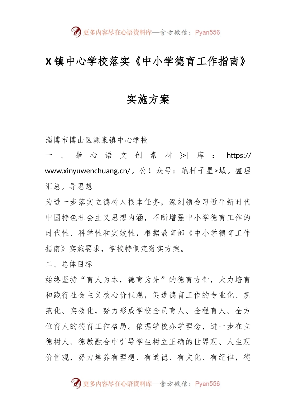 X镇中心学校 落实《中小学德育工作指南》实施方案.docx_第1页