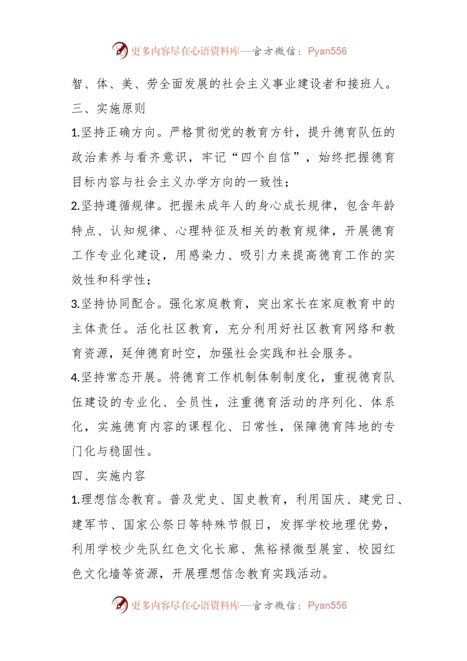 X镇中心学校 落实《中小学德育工作指南》实施方案.docx_第2页