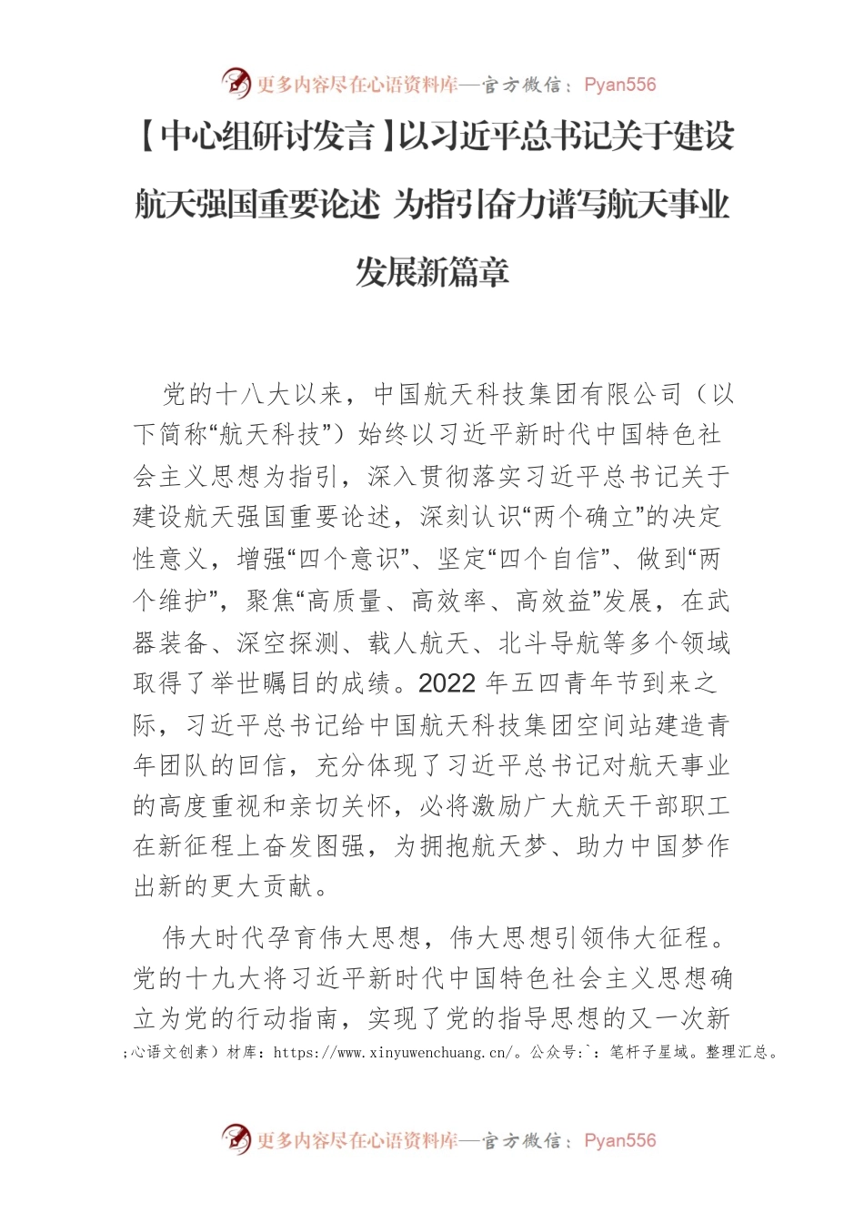 【中心组研讨发言】以习近平总书记关于建设航天强国重要论述 为指引奋力谱写航天事业发展新篇章.docx_第1页