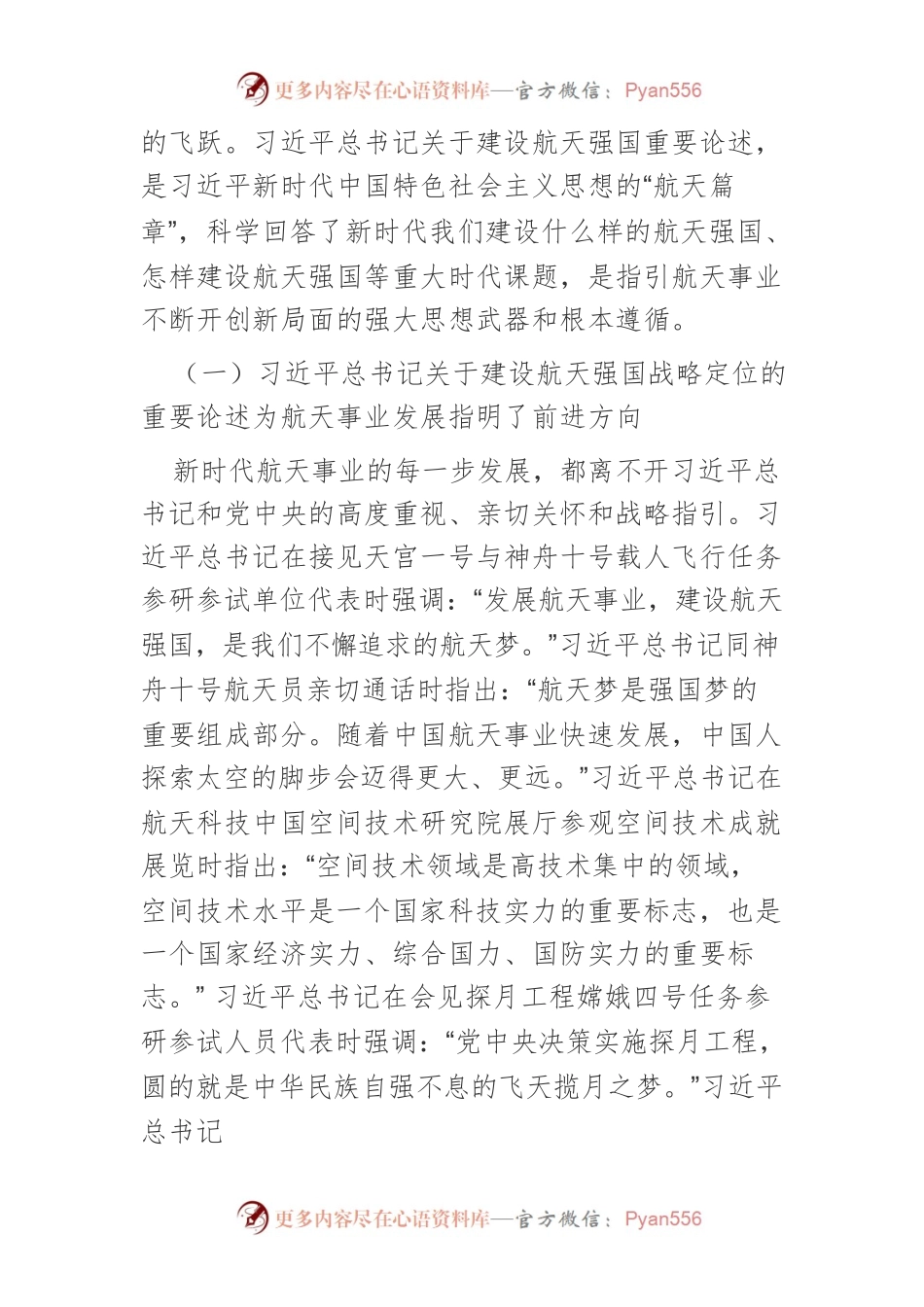 【中心组研讨发言】以习近平总书记关于建设航天强国重要论述 为指引奋力谱写航天事业发展新篇章.docx_第2页