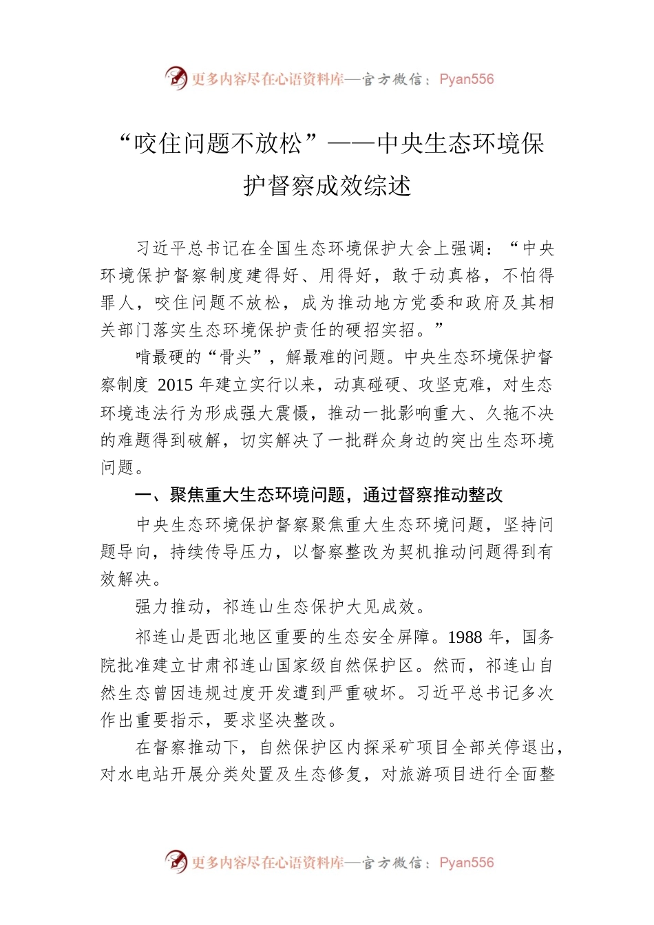 “咬住问题不放松”——中央生态环境保护督察成效综述.docx_第1页