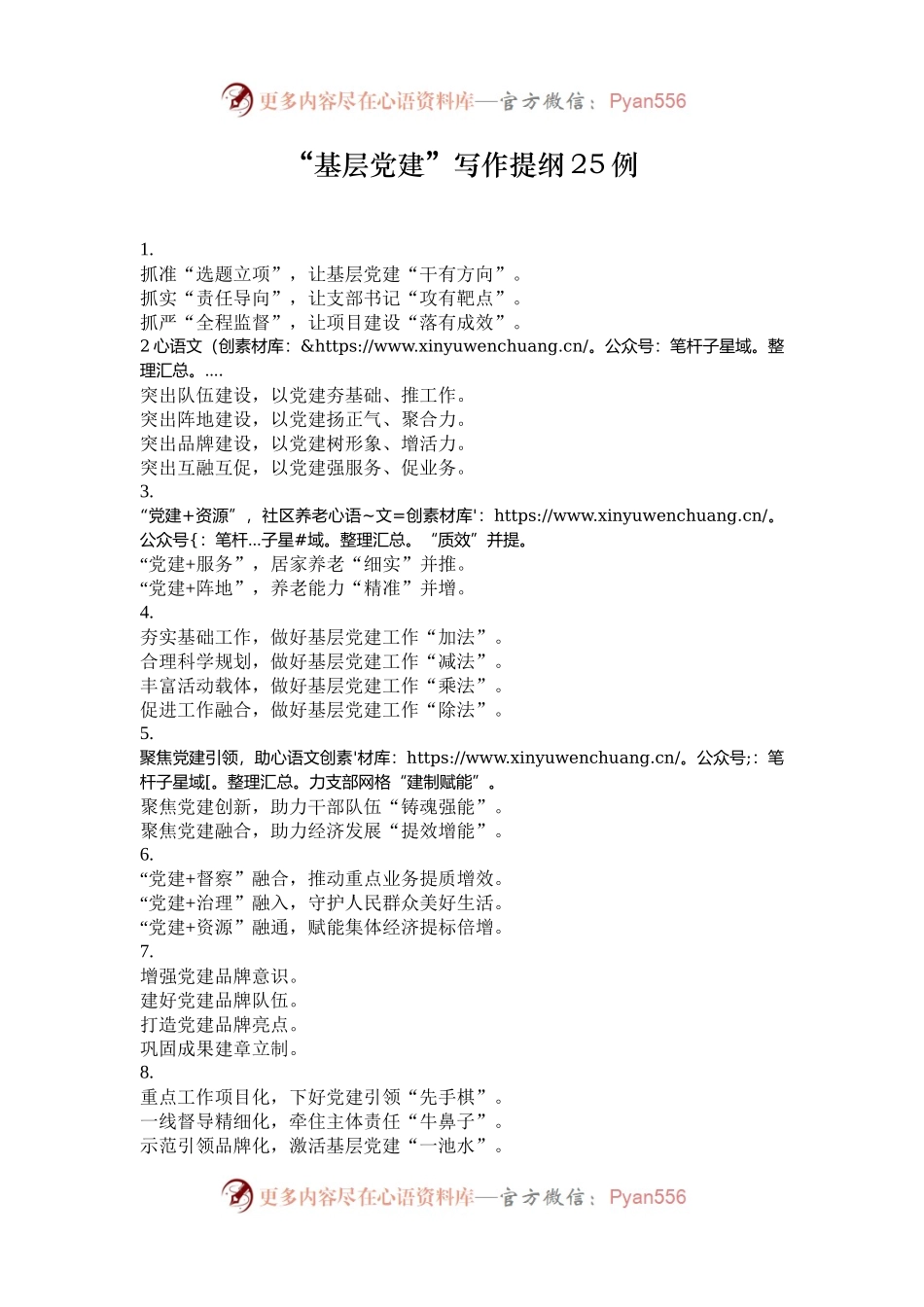 “基层党建”写作提纲25例.docx_第1页