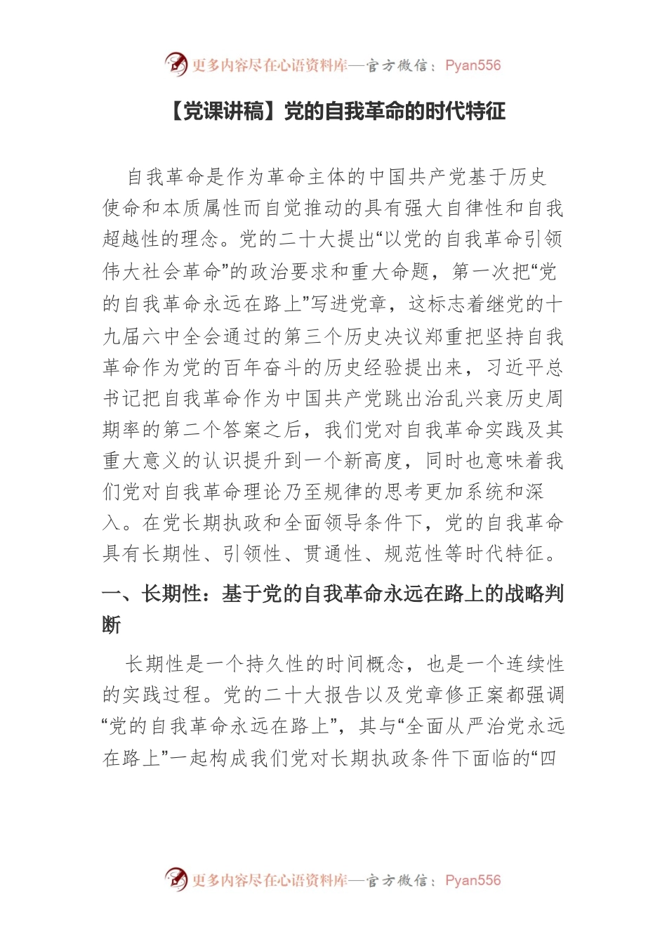 【党课讲稿】党的自我革命的时代特征.docx_第1页