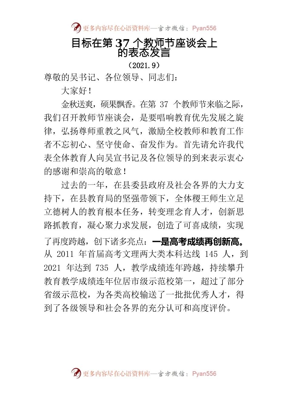 【座谈发言】赵学斌在第37个教师节座谈会上的表态发言.docx_第1页