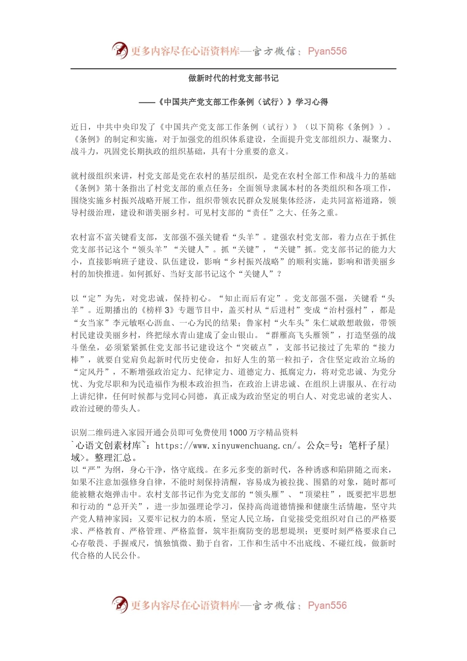 《中国共产党支部工作条例（试行）》学习心得6.docx_第1页