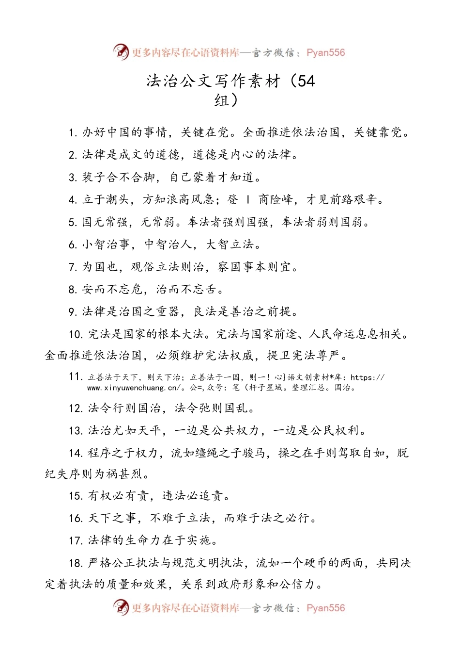 【排比汇编】法治公文写作素材（54组）.docx_第1页