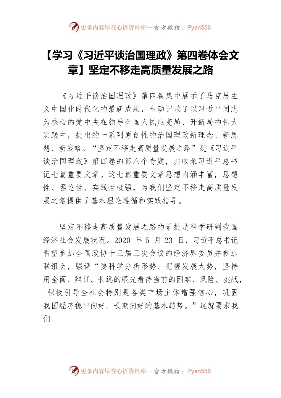 【学习《习近平谈治国理政》第四卷体会文章】坚定不移走高质量发展之路.docx_第1页