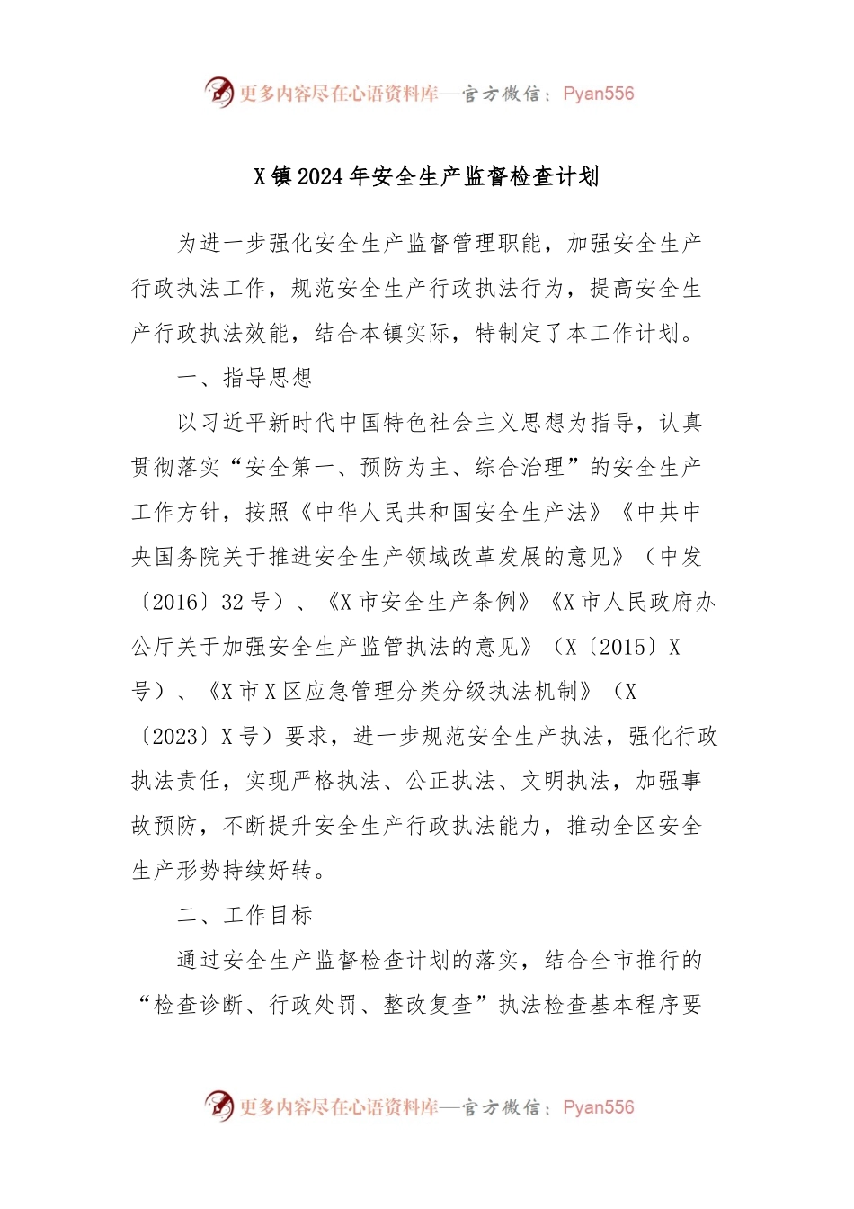 X镇2024年安全生产监督检查计划.docx_第1页