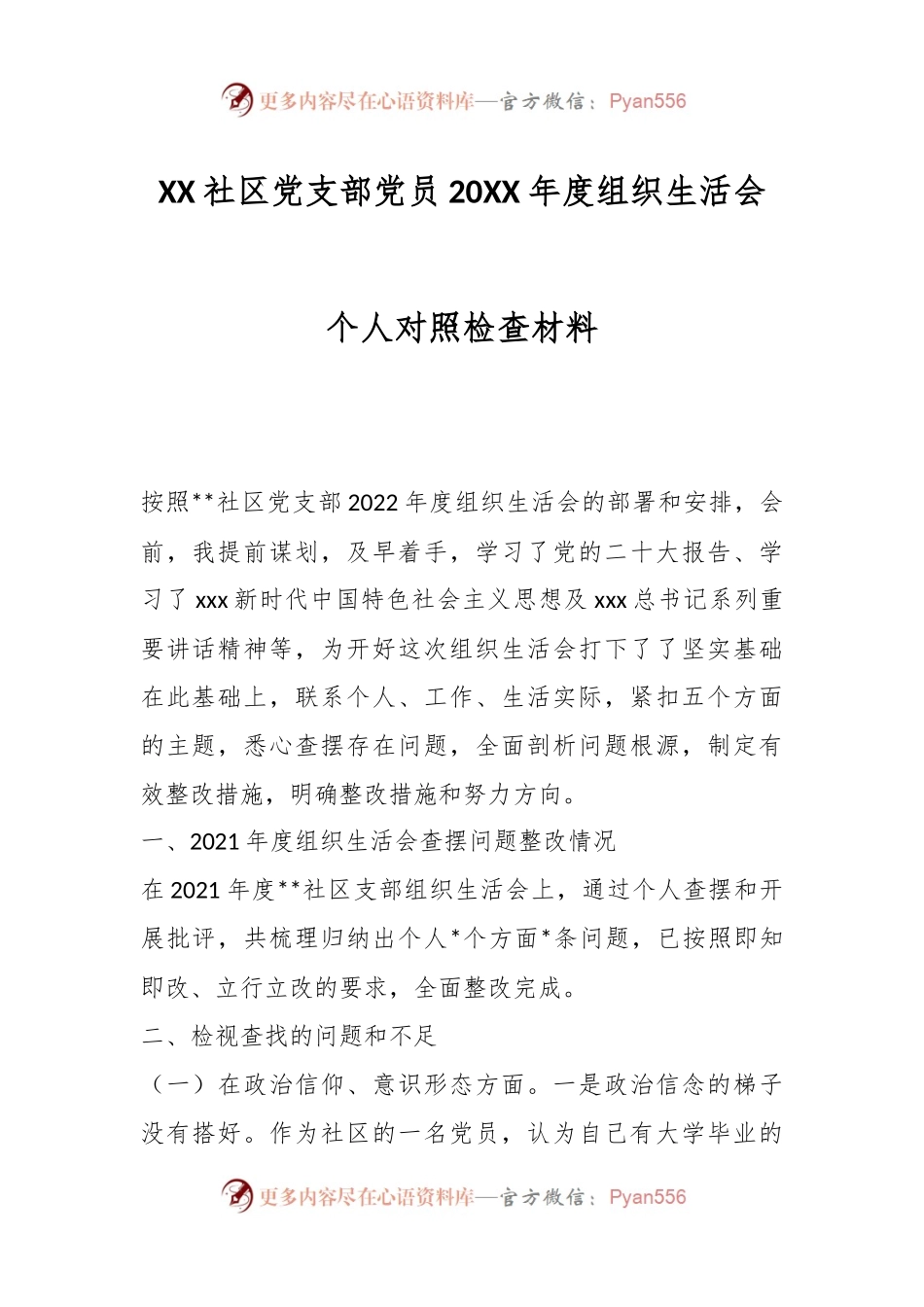 XX社区党支部党员20XX年度组织生活会个人对照检查材料.docx_第1页