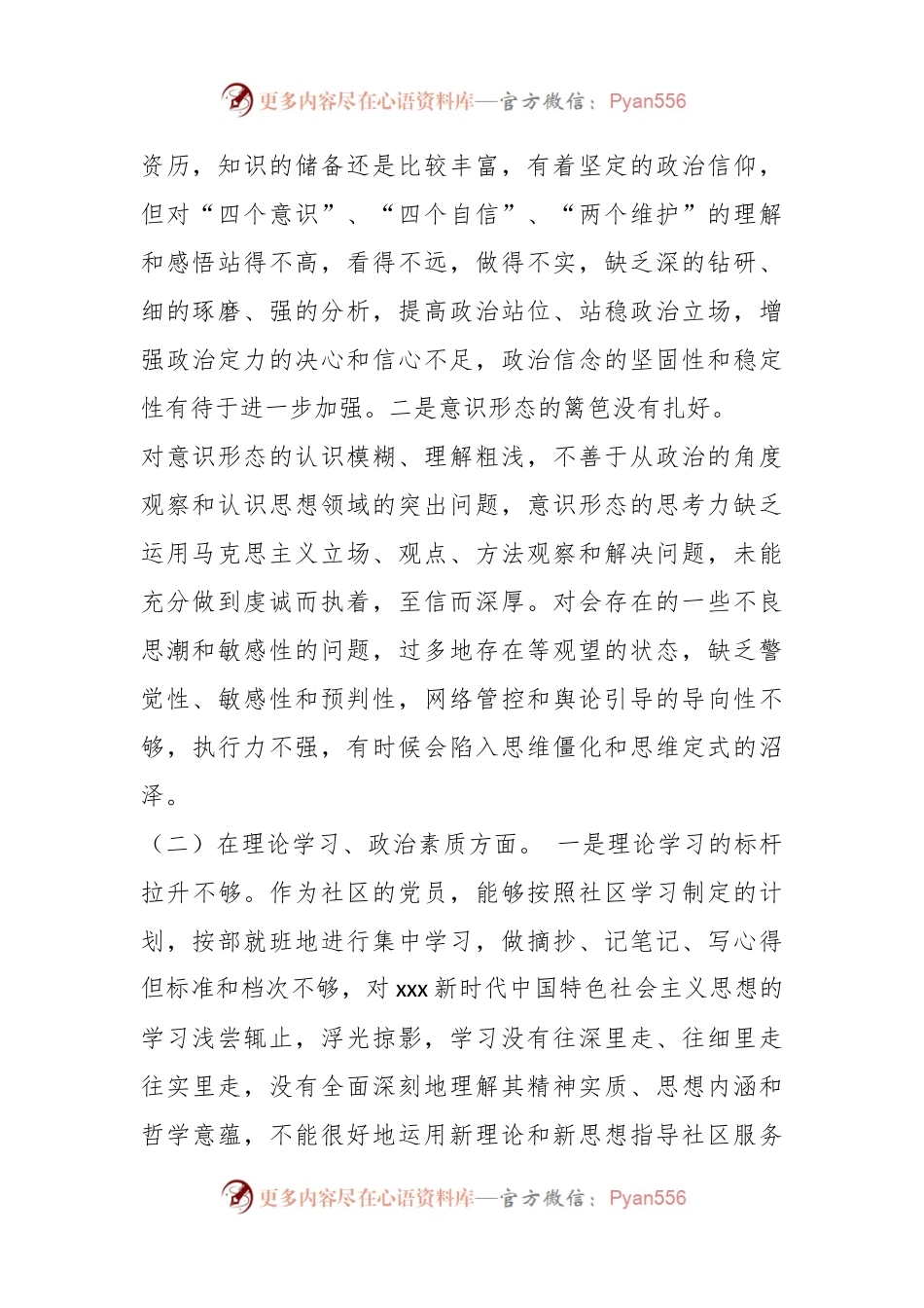 XX社区党支部党员20XX年度组织生活会个人对照检查材料.docx_第2页