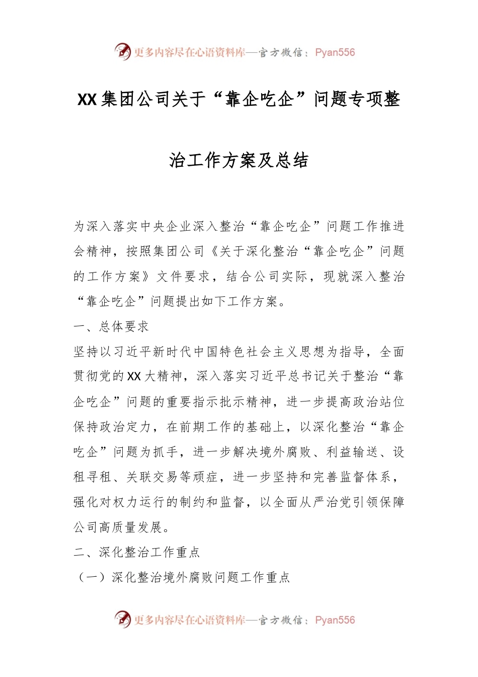 XX集团公司关于“靠企吃企”问题专项整治工作方案及总结.docx_第1页