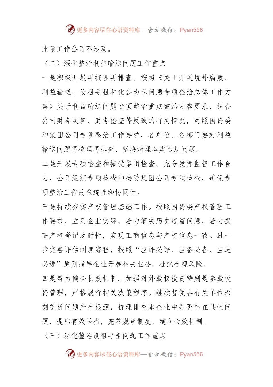 XX集团公司关于“靠企吃企”问题专项整治工作方案及总结.docx_第2页